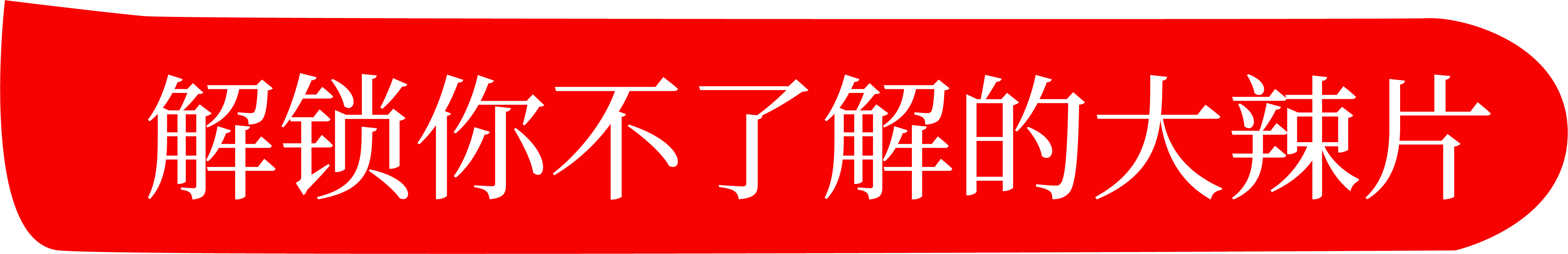 小黄片免费视频